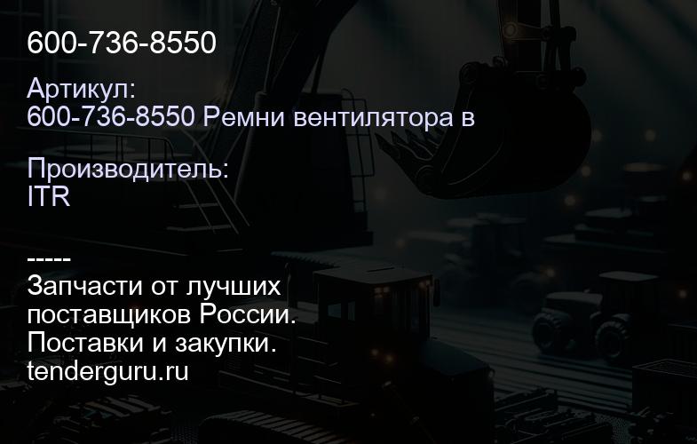 600-736-8550 | купить запчасти